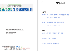 대전충남통합 주요쟁점과 향후 방향모색 포럼 결과 및 자료집