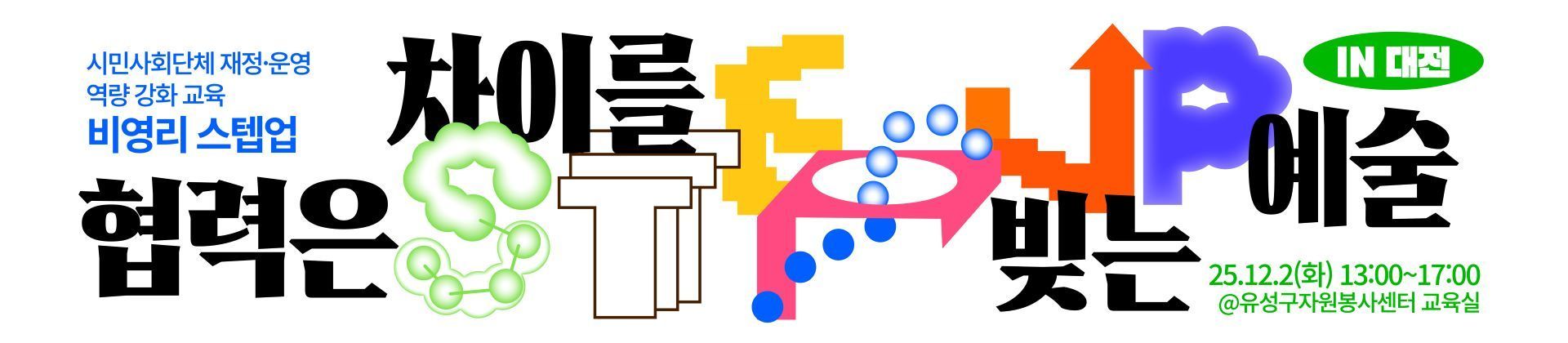 시민사회단체 재정‧운영 역량 강화 교육-2차